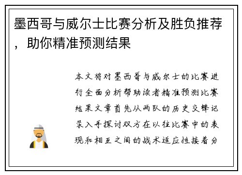 墨西哥与威尔士比赛分析及胜负推荐，助你精准预测结果