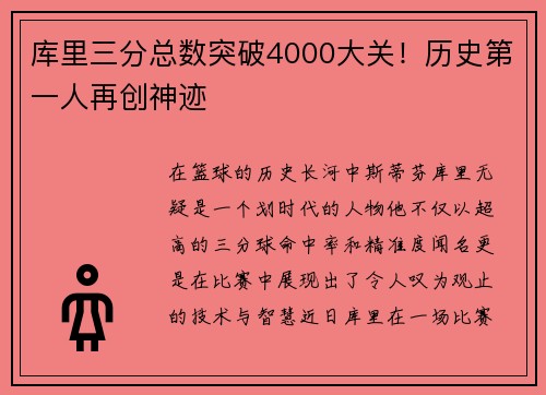 库里三分总数突破4000大关！历史第一人再创神迹