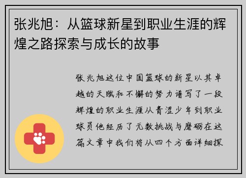 张兆旭：从篮球新星到职业生涯的辉煌之路探索与成长的故事