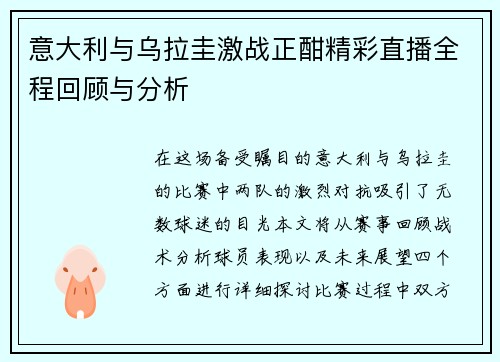 意大利与乌拉圭激战正酣精彩直播全程回顾与分析